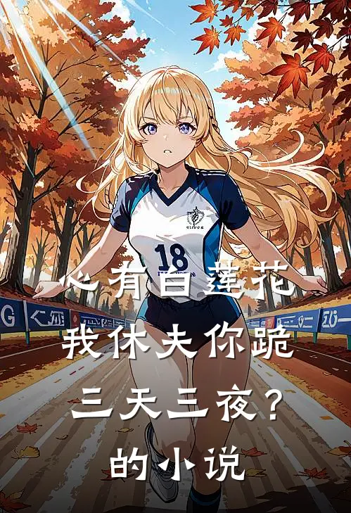 心有白莲花，我休夫你跪三天三夜？的小说