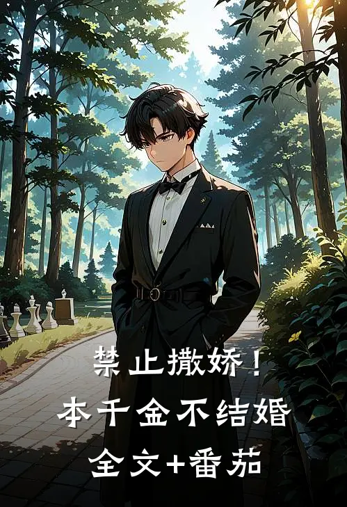 禁止撒娇！本千金不结婚全文+番茄