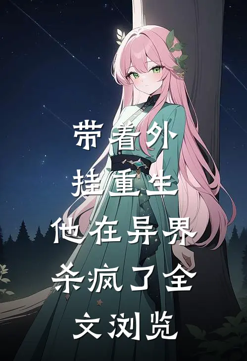 带着外挂重生，他在异界杀疯了全文浏览