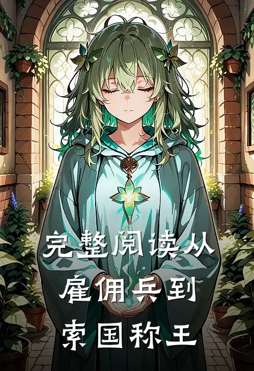 完整阅读从雇佣兵到索国称王