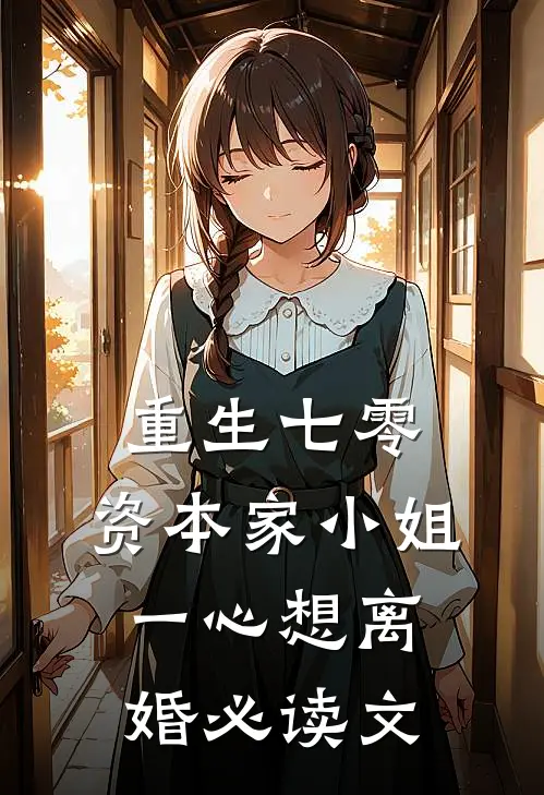 重生七零：资本家小姐一心想离婚必读文