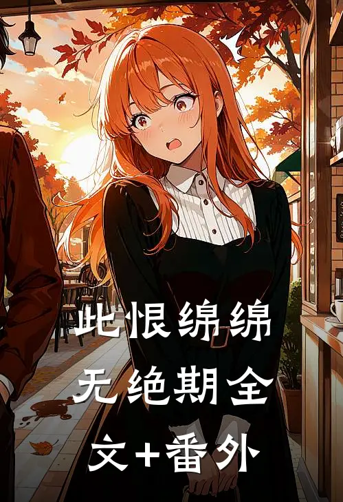 此恨绵绵无绝期全文+番外
