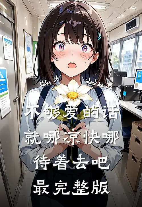 不够爱的话，就哪凉快哪待着去吧最完整版