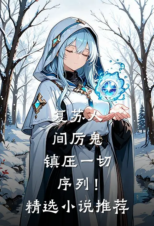 复苏人间厉鬼：镇压一切序列！精选小说推荐
