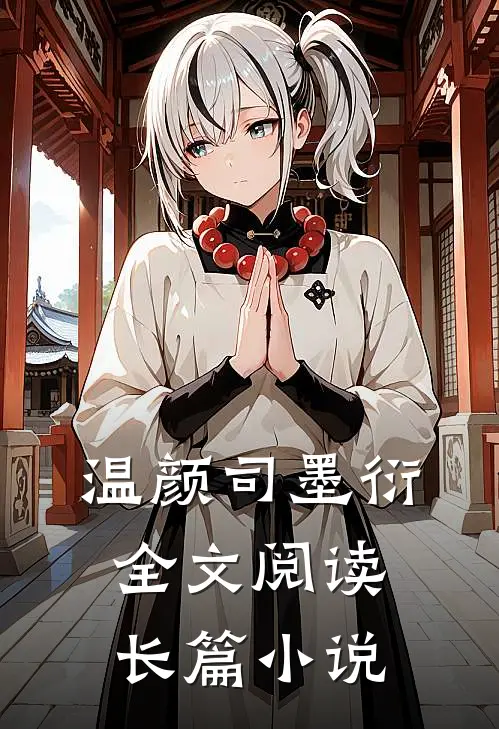 温颜司墨衍全文阅读长篇小说