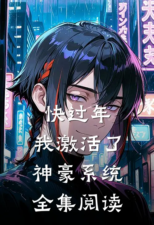快过年，我激活了神豪系统全集阅读