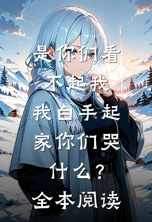 是你们看不起我，我白手起家你们哭什么？全本阅读