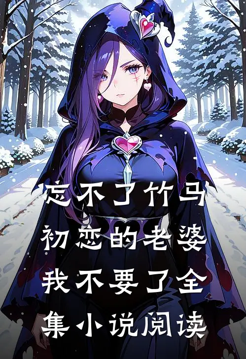忘不了竹马初恋的老婆，我不要了全集小说阅读