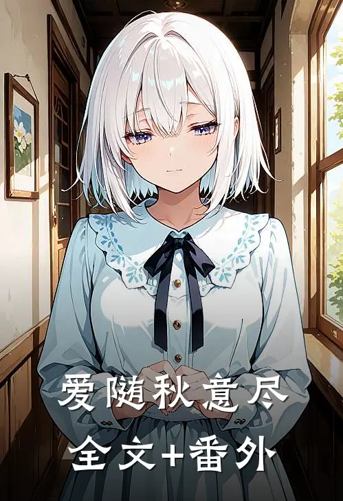 爱随秋意尽全文+番外