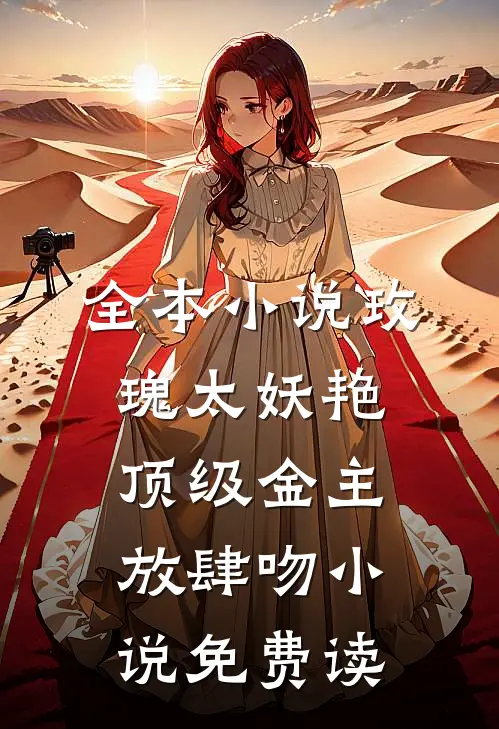 全本小说玫瑰太妖艳顶级金主放肆吻小说免费读