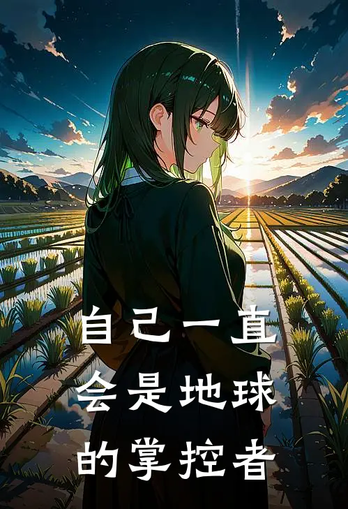 自己一直会是地球的掌控者