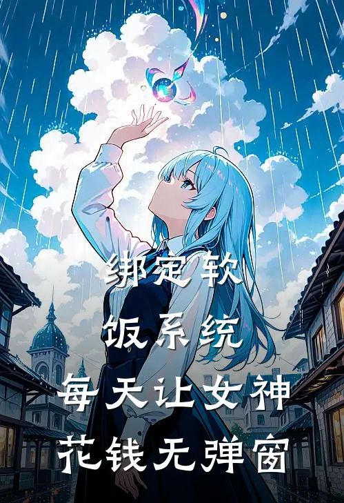 绑定软饭系统，每天让女神花钱无弹窗