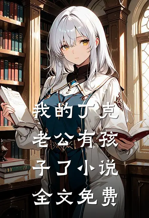 我的丁克老公有孩子了小说全文免费