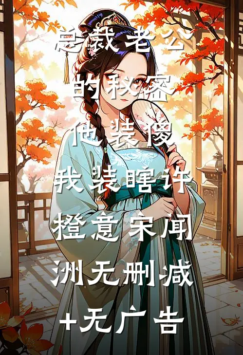 总裁老公的秘密：他装傻，我装瞎许橙意宋闻洲无删减+无广告