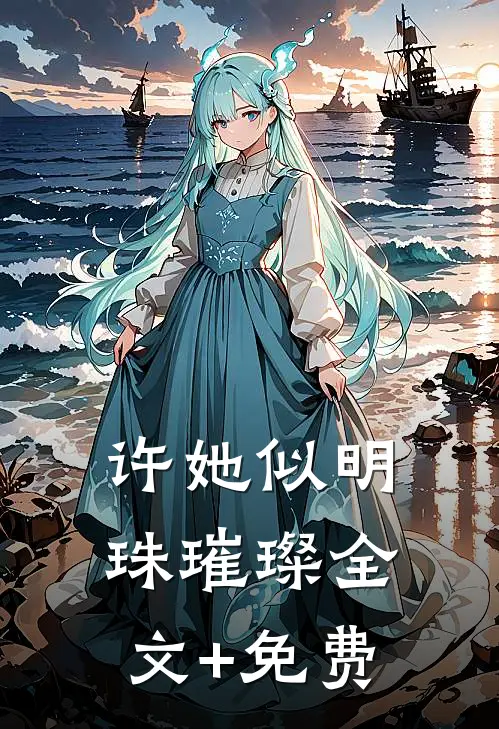 许她似明珠璀璨全文+免费
