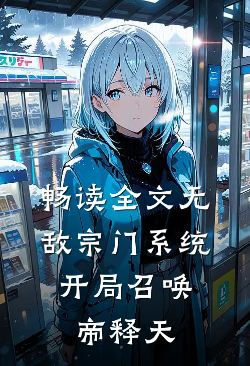畅读全文无敌宗门系统，开局召唤帝释天