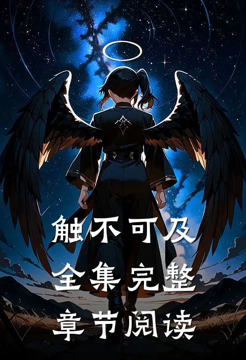 触不可及全集完整章节阅读