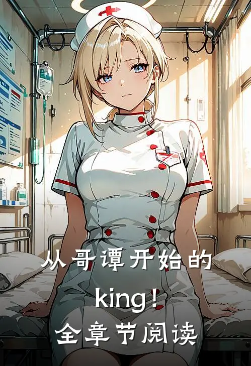 从哥谭开始的king！全章节阅读