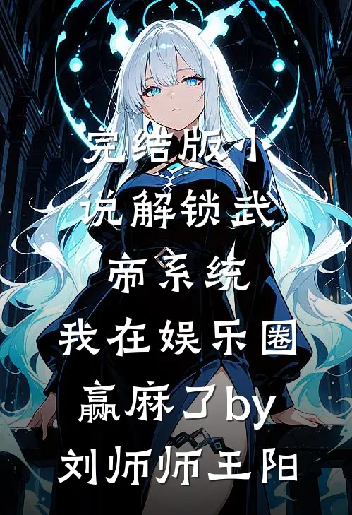 完结版小说解锁武帝系统，我在娱乐圈赢麻了by刘师师王阳