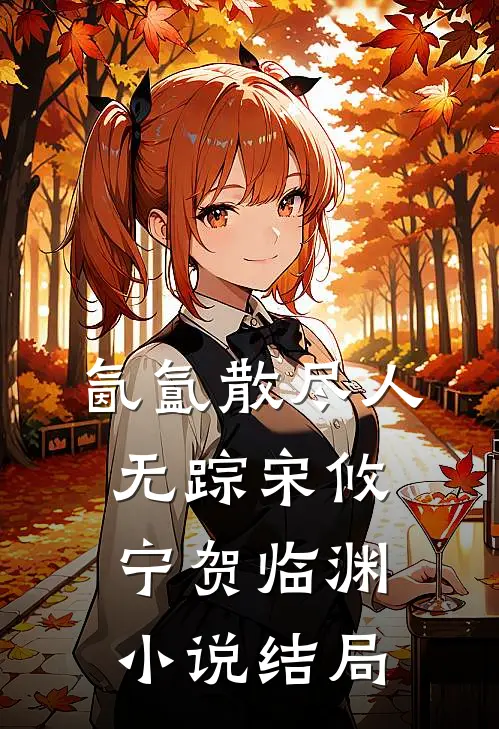 氤氲散尽人无踪宋攸宁贺临渊小说结局