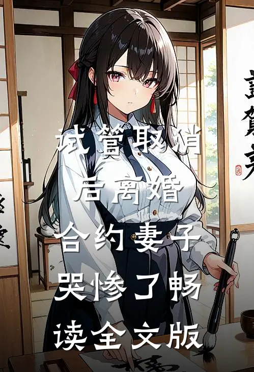 试管取消后离婚，合约妻子哭惨了畅读全文版