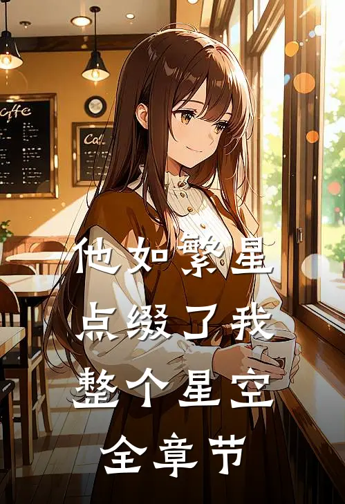 他如繁星，点缀了我整个星空全章节