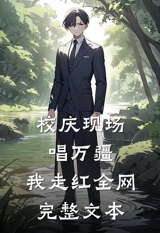 校庆现场唱万疆，我走红全网完整文本