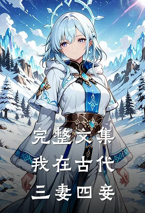 完整文集我在古代三妻四妾