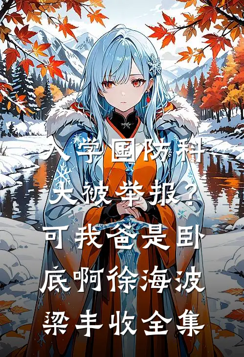 入学国防科大被举报？可我爸是卧底啊徐海波梁丰收全集
