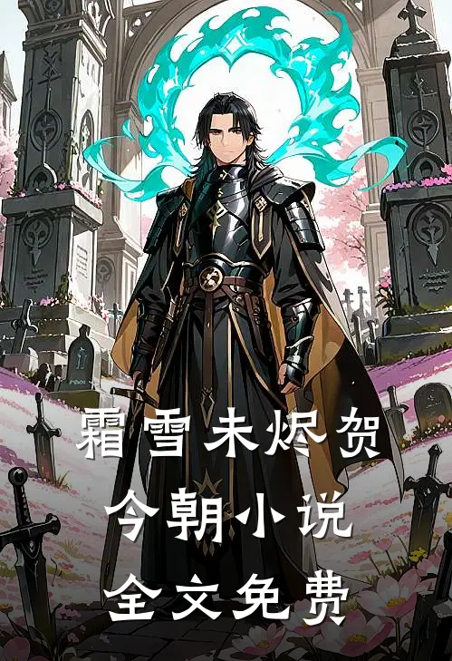 霜雪未烬贺今朝小说全文免费