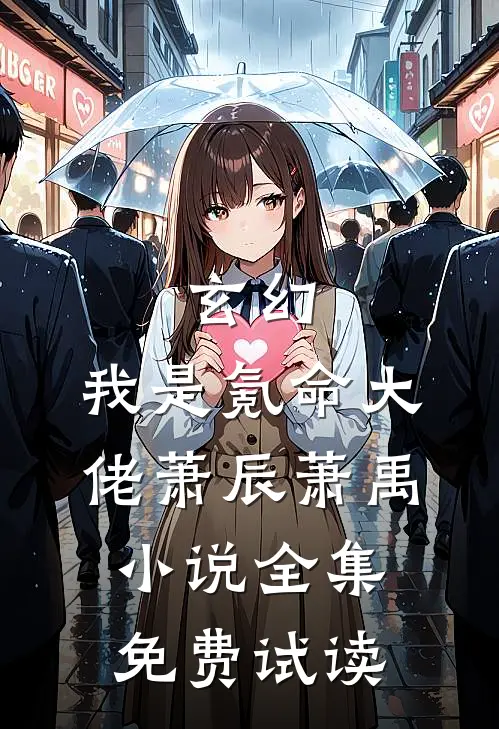 玄幻：我是氪命大佬萧辰萧禹小说全集免费试读