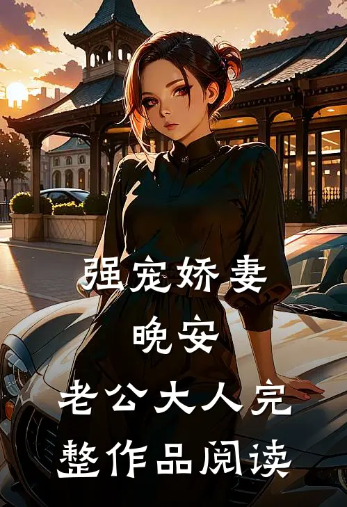 强宠娇妻：晚安，老公大人完整作品阅读