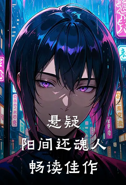 悬疑：阳间还魂人畅读佳作