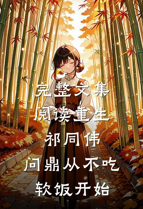 完整文集阅读重生祁同伟：问鼎从不吃软饭开始