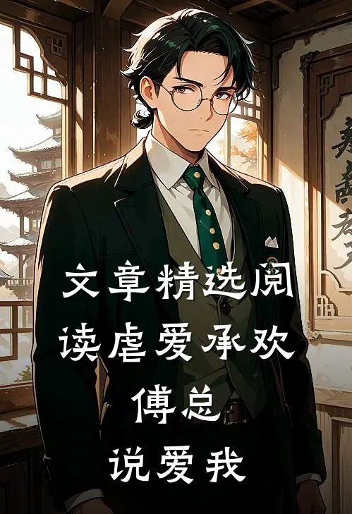 文章精选阅读虐爱承欢：傅总，说爱我