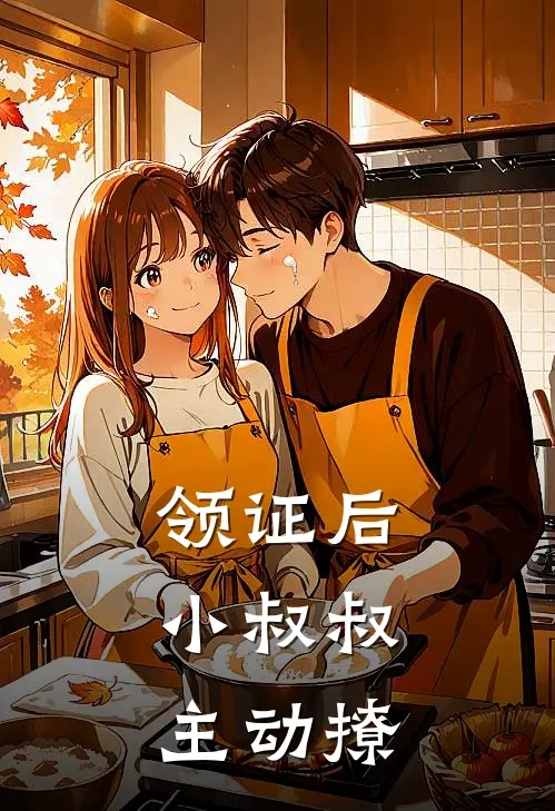 领证后，小叔叔主动撩