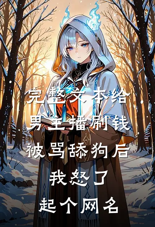 完整文本给男主播刷钱被骂舔狗后,我怒了,起个网名