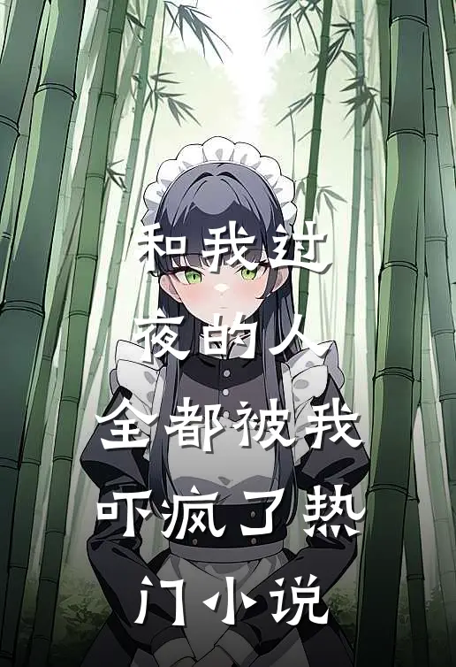和我过夜的人，全都被我吓疯了热门小说