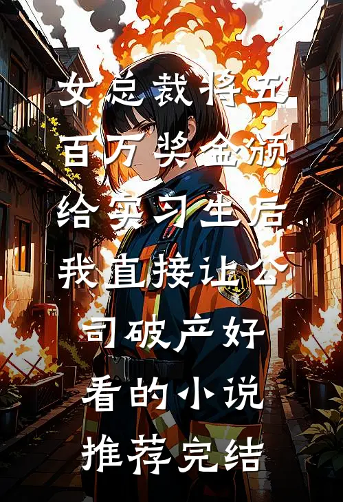 女总裁将五百万奖金颁给实习生后，我直接让公司破产好看的小说推荐完结
