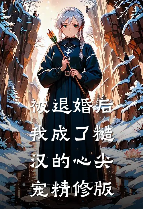 被退婚后，我成了糙汉的心尖宠精修版
