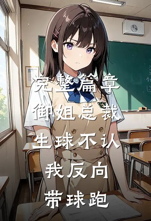 完整篇章御姐总裁生球不认,我反向带球跑