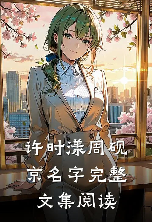 许时漾周砚京名字完整文集阅读
