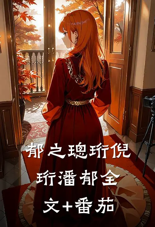 郁之璁珩倪珩潘郁全文+番茄