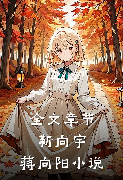 全文章节靳向宇,蒋向阳小说