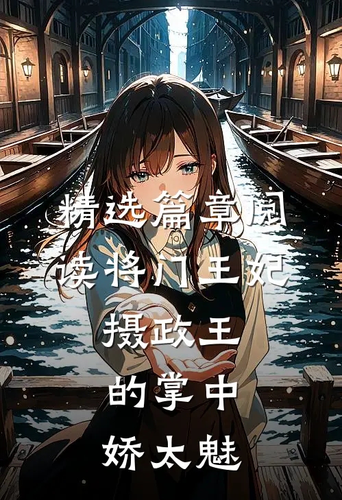 精选篇章阅读将门王妃：摄政王的掌中娇太魅