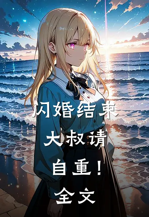 闪婚结束，大叔请自重！全文
