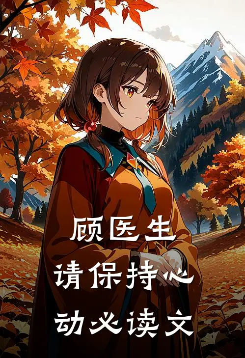 顾医生，请保持心动必读文