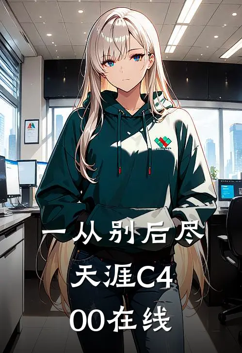 一从别后尽天涯C400在线