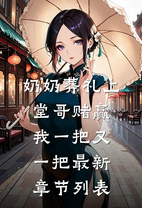奶奶葬礼上堂哥赌赢我一把又一把最新章节列表