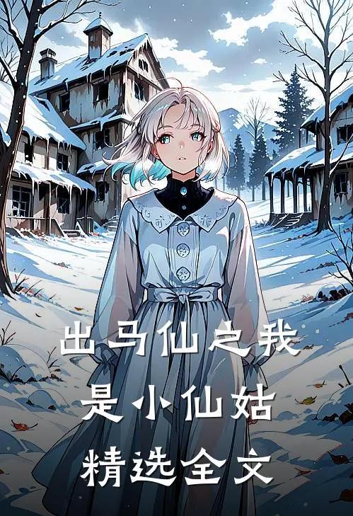出马仙之我是小仙姑精选全文